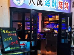 -大成海鲜烧烤·海鲜粥(长寿路店)