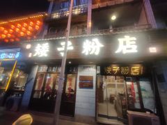 -矮子粉店1985·长沙米粉(湘春路店)