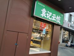 -袁记云饺(新街口店)