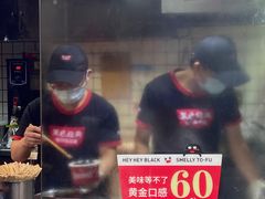 -黑色经典臭豆腐·湖南特产(步行街店)