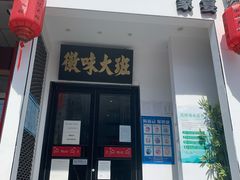 门面-徽味大班(定慧桥店)