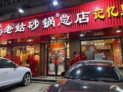 -老姑砂锅·烧烤天津菜(体北道店)