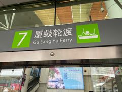 -厦门邮轮中心厦鼓码头(轮渡站)