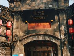 -院8里·少城记忆老川菜(宽窄巷子店)