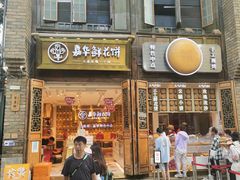 -嘉华鲜花饼·现烤(昆明老街店)