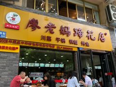 -廖老妈蹄花店(人民公园陕西街259号店)