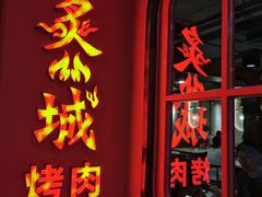 -炙城·韩式烤肉(南京东路店)