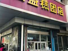 门面-松盛糕团店(红旗桥店)