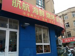-1937青岛老味道·青岛菜(大鲍岛栈桥店)