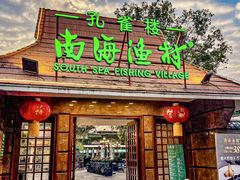 -南海渔村 (流花湖店)