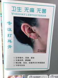 -Wisezone唯点穿耳打耳洞专业国际连锁品牌