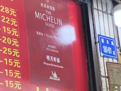 -明月虾面(厦禾路店)