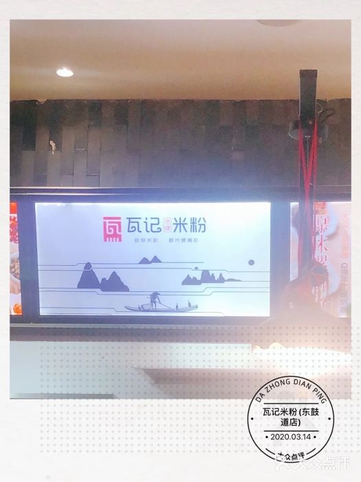 瓦记米粉(东鼓道店)图片