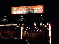 iphone_upload_pic-郑阿姨的家·이모네·韩料&烤肉(武川路店)