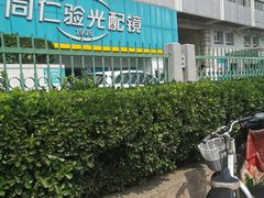 -同仁验光配镜(中心店)
