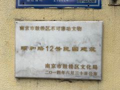 -颐和路民国时期公馆风貌区