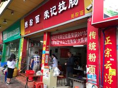 门面-荣记拉肠(丽江店)