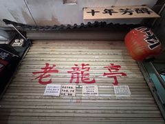 -老龙亭拉面店