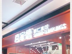 门面-喜家德虾仁水饺(长泰广场店)