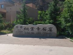 -炳灵寺世界文化遗产旅游区