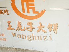 -王虎子大饼(甸柳新村五区店)