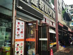 门面-就这家旋转小火锅(西安路罗斯福店)