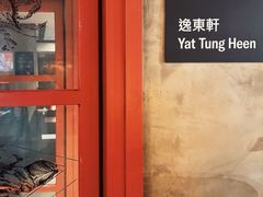 -逸东轩(香港逸东酒店)