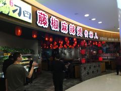 门面-刁四藤椒麻辣烫(振华店)