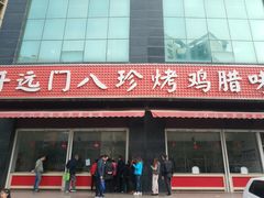 门面-土门八珍烤鸡腊味店(土门老店)