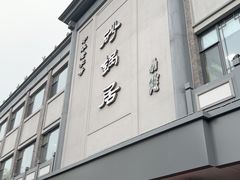 -砂锅居(西四店)