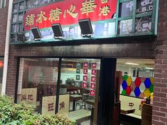 -香港華心糖水鋪(南西总店)