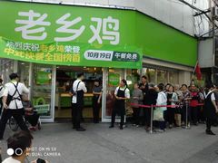 门面-老乡鸡(南京新街口洪武北路店)
