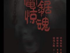 -瞳灵人·沉浸式密室剧场(杭州旗舰店)