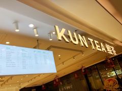 -KUNCHA鲲茶·江西制茶(铜锣湾店)