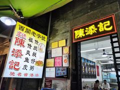 -陈添記·祖傳爽鱼皮·西关老字号(广州首店)