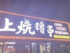 -上炕撸串(长青路店)