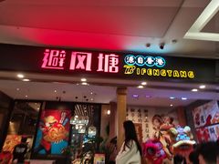 门面-避风塘(宝山万达店)