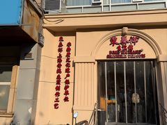 -东泰祥生煎馆(重庆北路店)