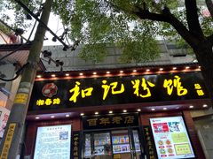 -和记粉馆(湘春路店)