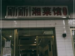 门面-新新湘菜馆(新中街二条店)