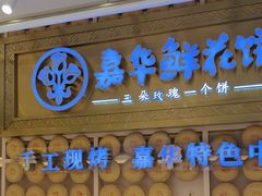 -嘉华鲜花饼·现烤(昆明老街店)