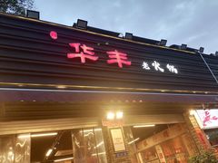 -华丰火锅(双林北横路店)