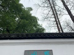 -墅园