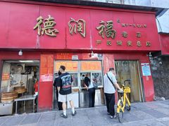 -德润福严氏烧麦总店(友谊路总店)