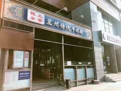 门面-陇上全荟兰州传统牛肉面(延吉路店)