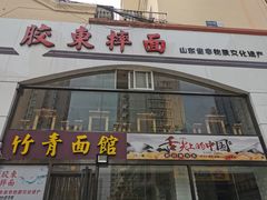 门面-竹青胶东摔面(黄岛开发区店)