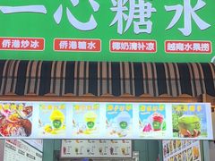 -一心糖水(侨港风情街店)