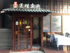 门面-宽口美蛙鱼头(大唐西市店)