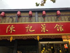 门面-陈记菜馆·非遗淮扬菜(东关街教场店)