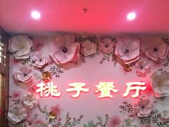-桃子餐厅·天津菜(红星路直营店)